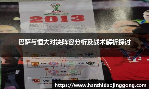 巴萨与恒大对决阵容分析及战术解析探讨