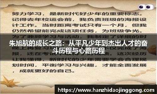 朱旭航的成长之路：从平凡少年到杰出人才的奋斗历程与心路历程