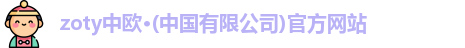 zoty中欧